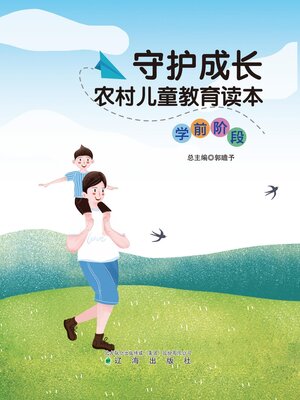 cover image of 农村儿童教育读本（学前阶段）